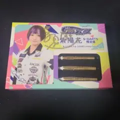 紫陽花 Onatsu SP 岩田夏海モデル エスダーツ限定モデル 2BA