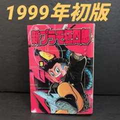 2026年最新】新プラモ狂四郎の人気アイテム - メルカリ