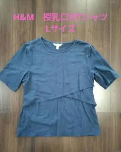 H&M 授乳Tシャツ マタニティ 半袖 ネイビー Lサイズ 授乳口付き
