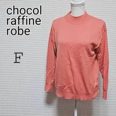 chocol raffine robe 長袖セーター