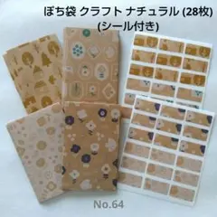 ポチ袋 クラフト ナチュラル (28枚) シール付き ハンドメイド No.64