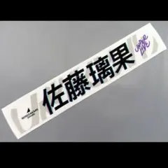 2026年最新】佐藤璃果 タオルの人気アイテム - メルカリ