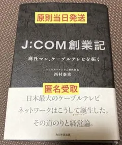 原則当日発送　J:COM創業記 商社マン、ケーブルテレビを拓く