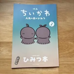 映画ちいかわ 人魚の島のひみつ 入場者特典 ひみつ本