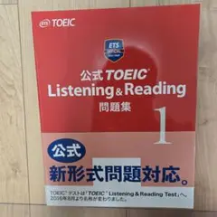 公式TOEIC Listening & Reading問題集 1