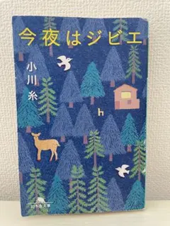 今夜はジビエ 小川糸のサムネイル