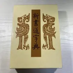 辞書 近代書道の大字典 2026年最新 書道大辞典の人気アイテム - メルカリ