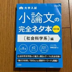 小論文の完全ネタ本 社会科学編