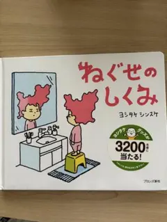 ねぐぜのしくみ ヨシタケシンスケ
