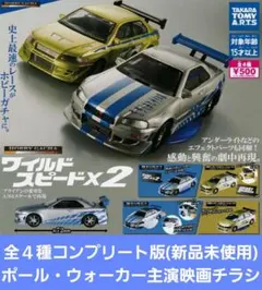 1/64 ワイルドスピード×2 ホビーガチャ(全4種+おまけ映画チラシ)