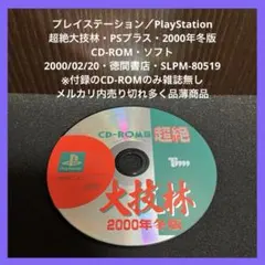 超絶大技林 : プレイステーション対応CD-ROM版 1999年 夏版 - メルカリ