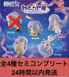 ✨葬送のフリーレン ねむらせ隊 全4種セミコンプリート✨