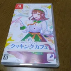 Switch デビュープロジェクト クッキングカフェ
