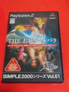 中古美品PS2ソフト☆THE お姉チャンバラ & ランブルローズ 2セット