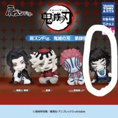 鬼滅の刃　獪岳　肩ズン