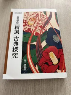 高等学校 精選 古典探究 第一学習社 教科書