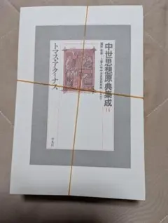 【裁断済・ページのみ】「中世思想原典集成14　トマス・アクィナス」