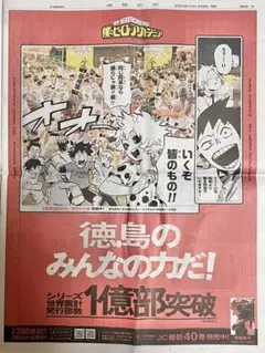 僕のヒーローアカデミア 新聞 徳島