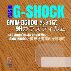 CASIO G-SHOCK GMW-B5000 系 【9Hガラスフィルム】おとのサムネイル