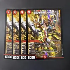 悪名き侵略レッドアウト 4枚 - メルカリ