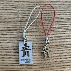 「貴」Power of Word ストラップ 2点セット