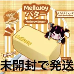 mellojoyスクイーズ新バター未開封①