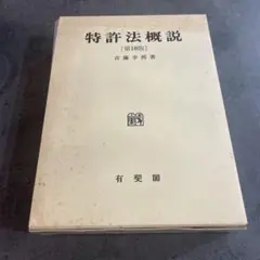 2026年最新】特許法概説 吉藤の人気アイテム - メルカリ