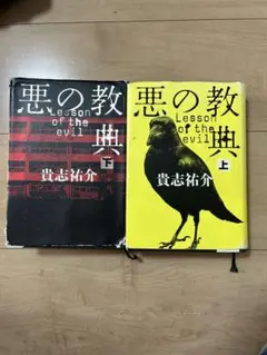 悪の教典　上下（バラ売り相談可能）