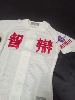 近畿大学附属高校 近大附属 野球部 甲子園 Lサイズ SSK 新品 高校野球