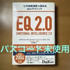 EQ2.0 「心の知能指数」を高める66のテクニック - メルカリ