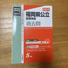 福岡県公立高等学校過去問