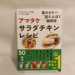 アマタケサラダチキンレシピ