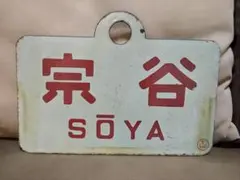 ア*ス様 鉄道部品・愛称板・水戸観梅 赤白プレート ア*ス様 鉄道部品・愛称板・水戸観梅 赤白プレート 2025年