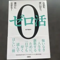 ゼロ活 井戸美枝著