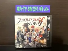 NINTENDO 3DS ファイアーエムブレムif 白夜王国　　ソフト本体