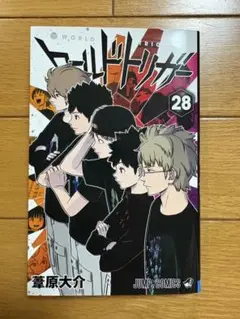 ワールドトリガー 28巻