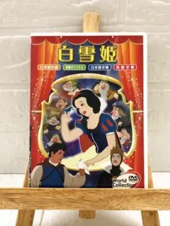 DVD　洋画アニメ　白雪姫　日本語吹き替えあり