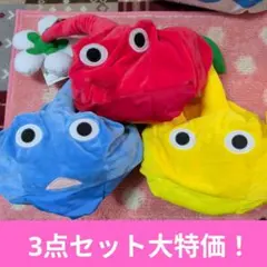 ピクミン　なりきり帽子　全３種セット