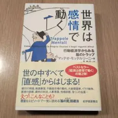 世界は感情で動く