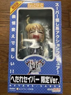 ねんどろいど Fate/stay night へたれセイバー 限定版 未開封