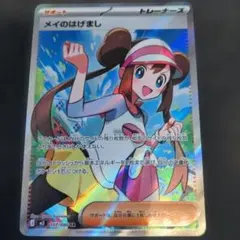 ポケモンカード　メイのはげまし SR1枚107/080