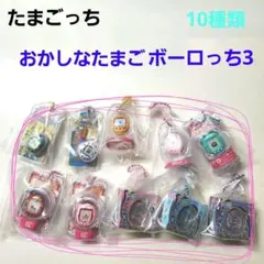 たまごっち　おかしなたまごボーロっち3　10点セット