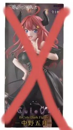 千冬さん専用ページ 五等分の花嫁　BiCute Dark Figure 中野五月