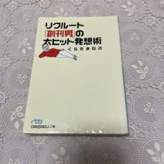 リクルート「創刊男」の大ヒット発想術