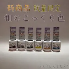 キャンドゥ パルキコイ パルカラージェル ジェルネイル／和のこっくり色 6色のサムネイル