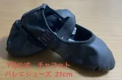 YTJ バレエシューズ 21cm 黒　チャコット製