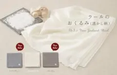 メリノウール100%高級おくるみ　kotori works