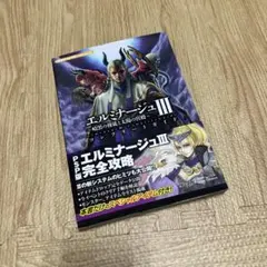 エルミナージュIII ～暗黒の使徒と太陽の宮殿～ コンプリートガイド