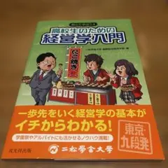 高校生のための経営学入門