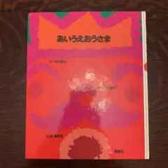 あいうえおうさま